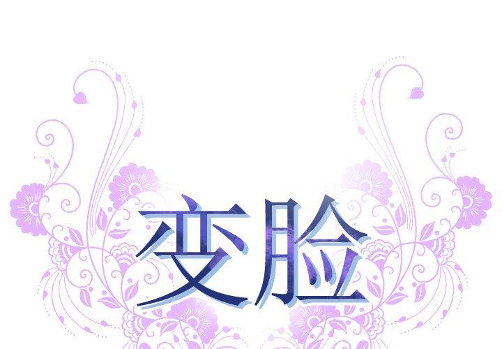 变脸 第8話 韩漫图片1