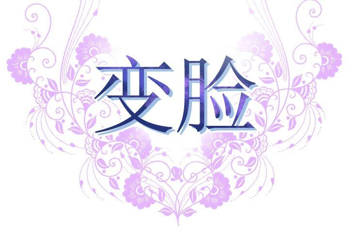 变脸 第12話 韩漫图片2