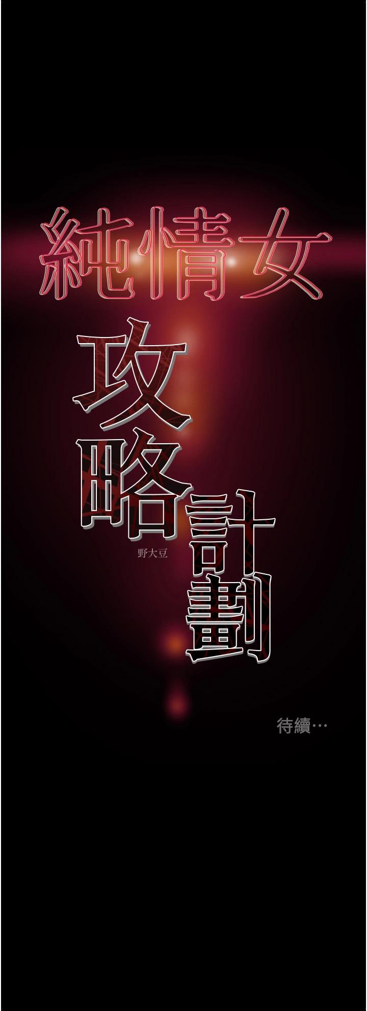 純情女攻略計劃 在线观看 第53話-釋放在小穴內的快感 漫画图片56