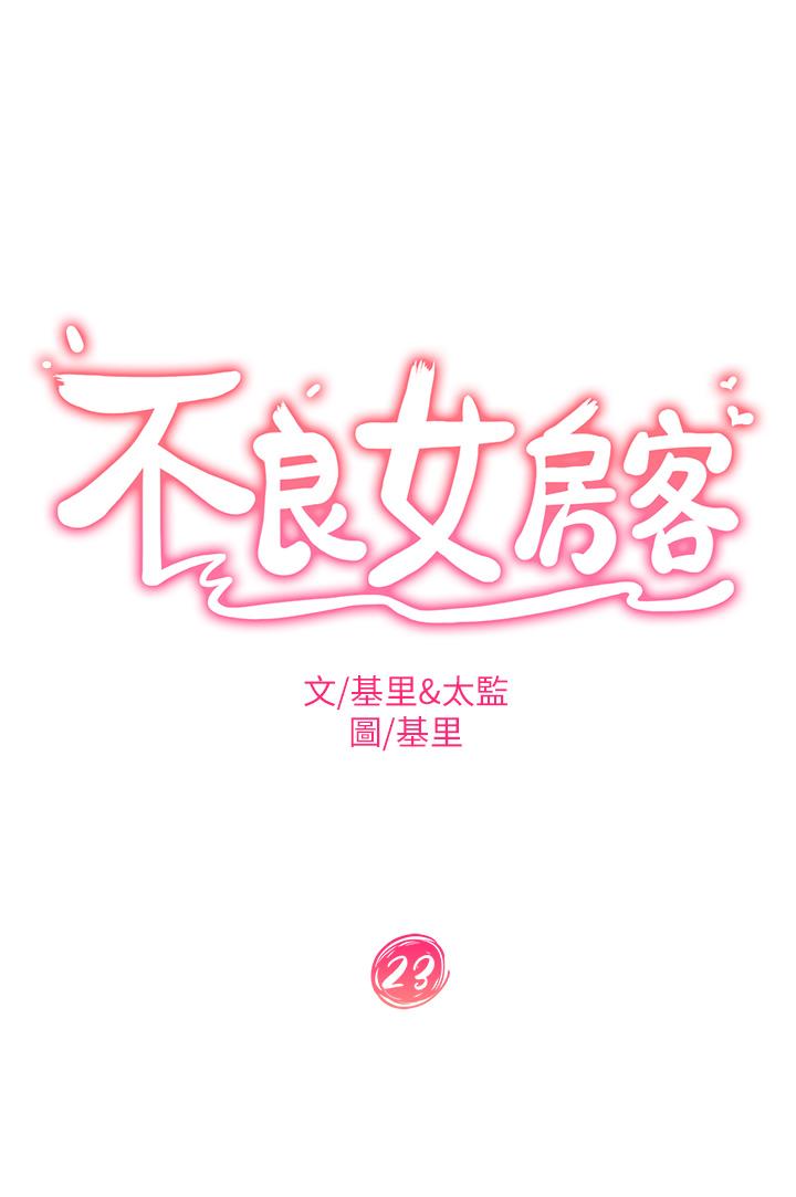 不良女房客 在线观看 第23話-你知道你女友是這種人嗎 漫画图片3