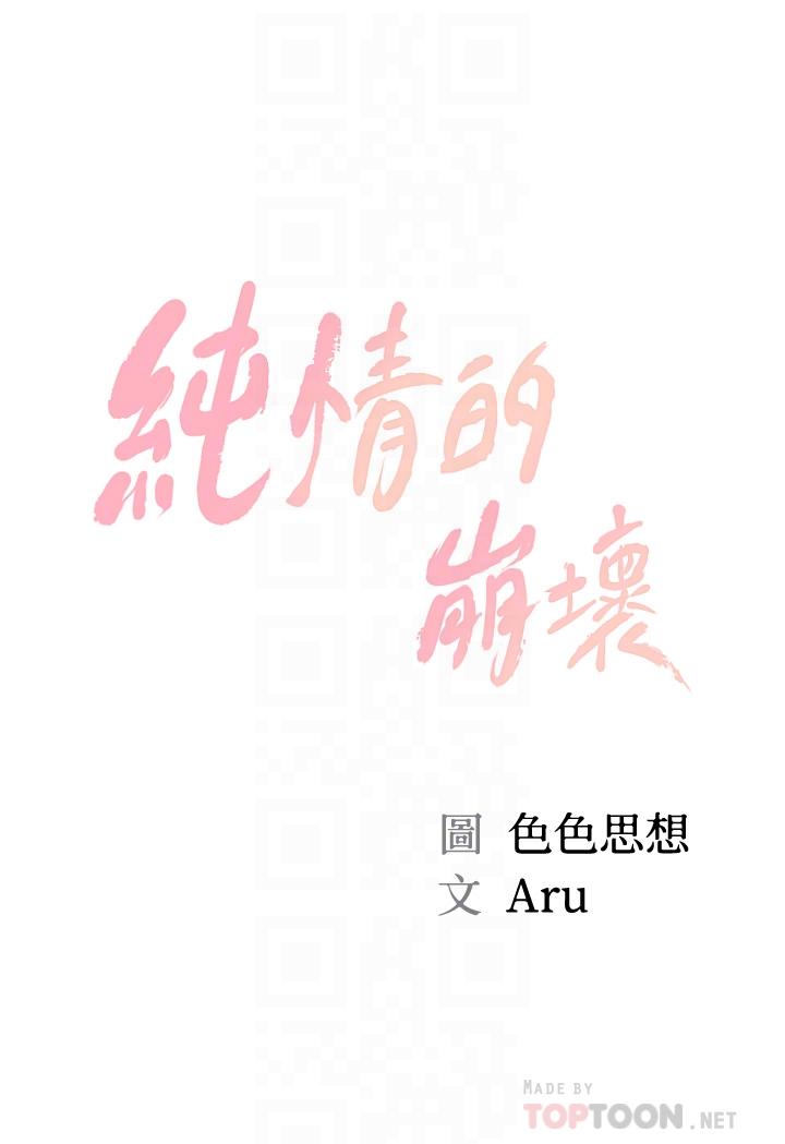 韩漫H漫画 纯情的崩坏  - 点击阅读 第21话-嚐到雅妍初吻的滋味 4