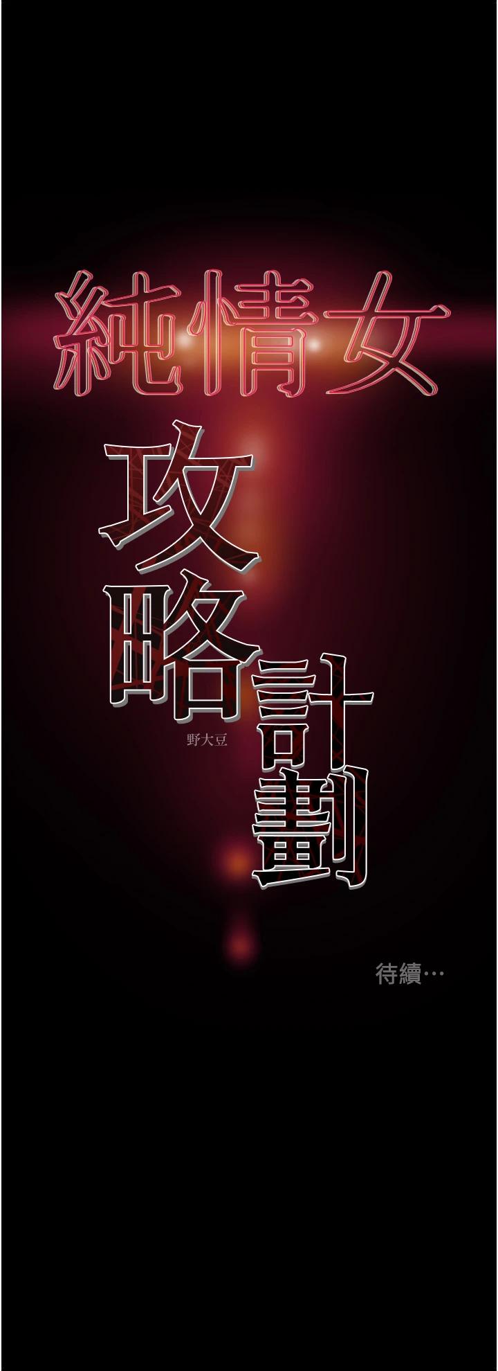 純情女攻略計劃 在线观看 第54話-我再也不忍瞭 漫画图片53