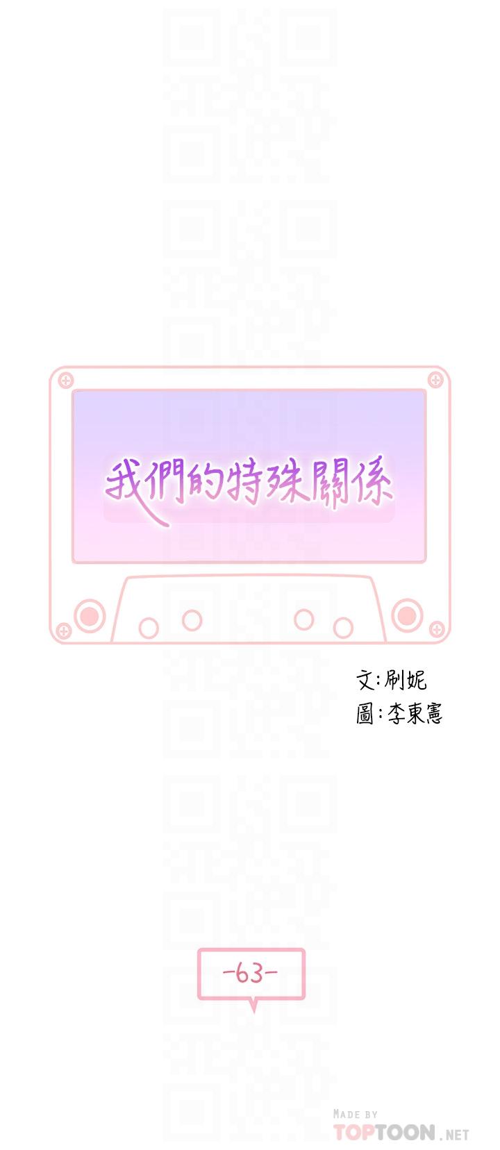 我们的特殊关係 第63話-我說過要全部奉獻給你吧 韩漫图片4