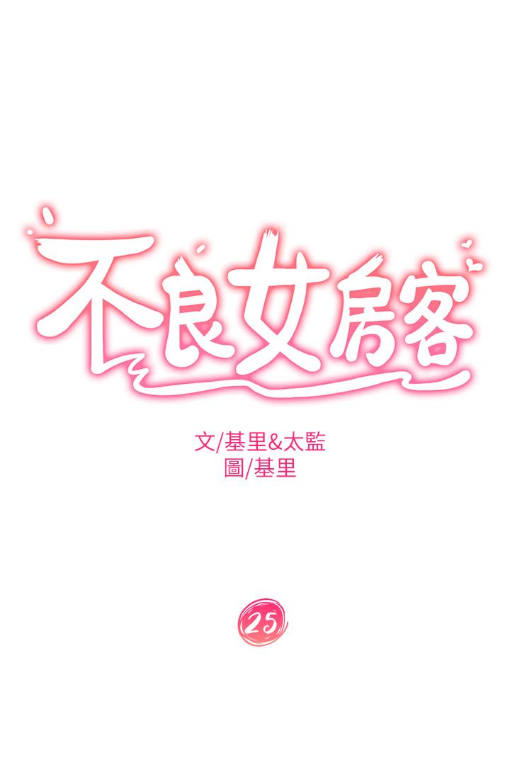 不良女房客 在线观看 第25話-快點把我吃掉 漫画图片3