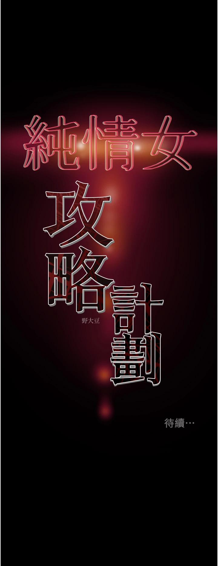 纯情女攻略计划 第56話-像以前一樣盡情上我吧 韩漫图片59