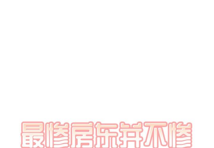 最惨房东并不惨 第28話 韩漫图片1