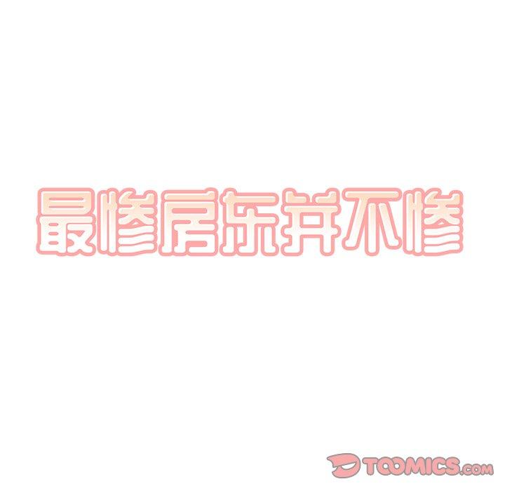 最惨房东并不惨 第51話 韩漫图片9