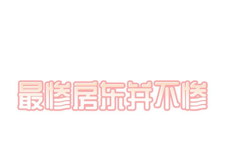 最惨房东并不惨 第57話 韩漫图片1