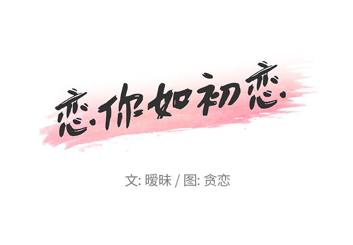 恋你如初恋 第2話 韩漫图片1