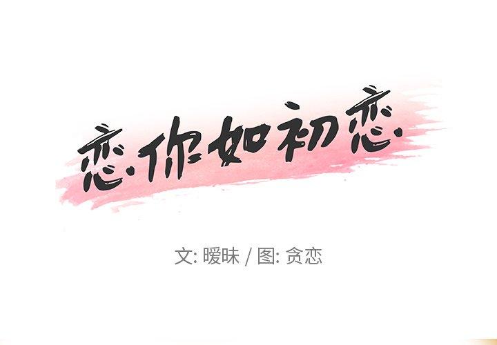 恋你如初恋 第4話 韩漫图片1