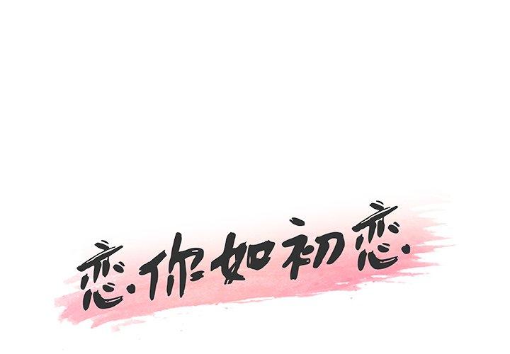 戀你如初戀 在线观看 第9話 漫画图片1