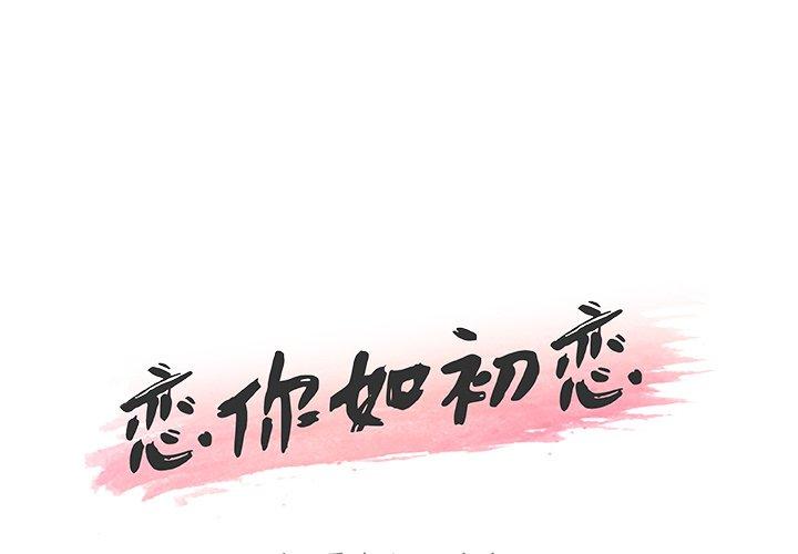 韩漫H漫画 恋你如初恋  - 点击阅读 第12话 1