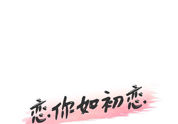 韩漫H漫画 恋你如初恋  - 点击阅读 第13话 1