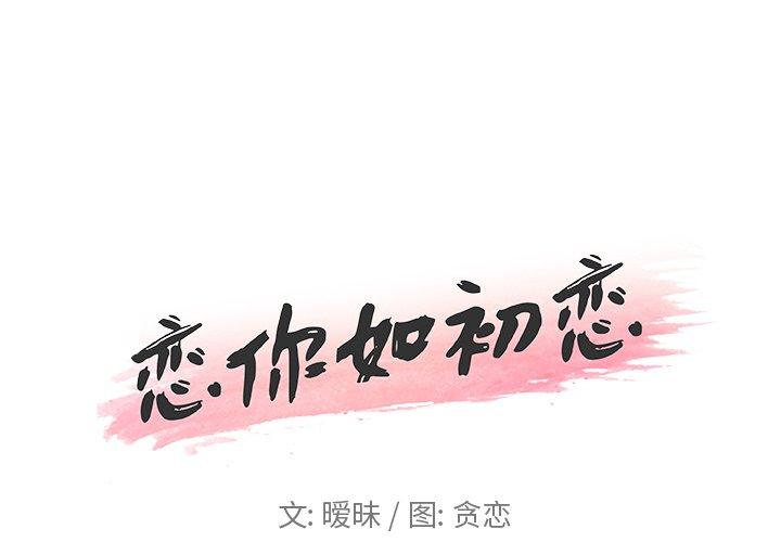 恋你如初恋 第14話 韩漫图片1