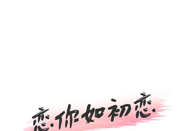 漫画韩国 戀你如初戀   - 立即阅读 第15話第1漫画图片