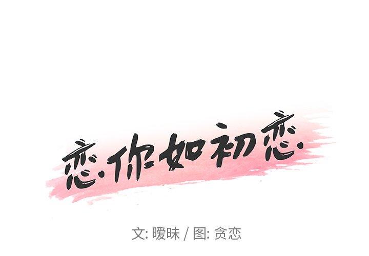 恋你如初恋 第16話 韩漫图片1