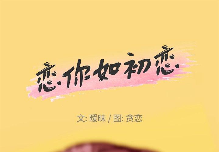 韩漫H漫画 恋你如初恋  - 点击阅读 第24话 1