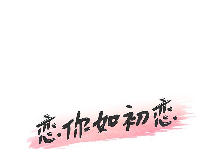 恋你如初恋 第30話 韩漫图片1