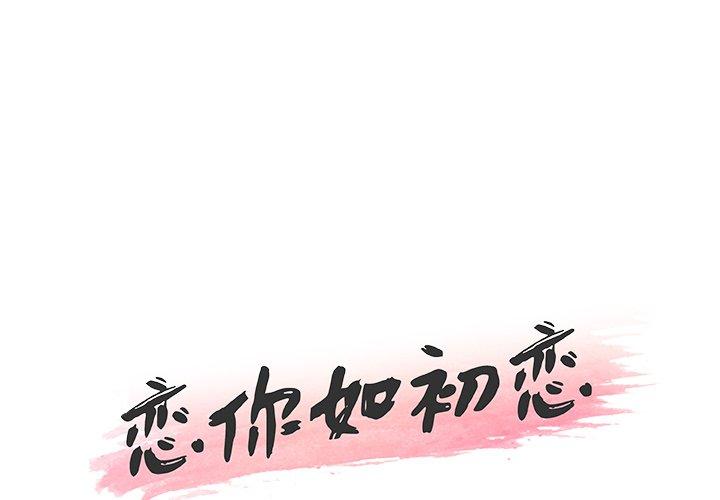 恋你如初恋 第31話 韩漫图片1