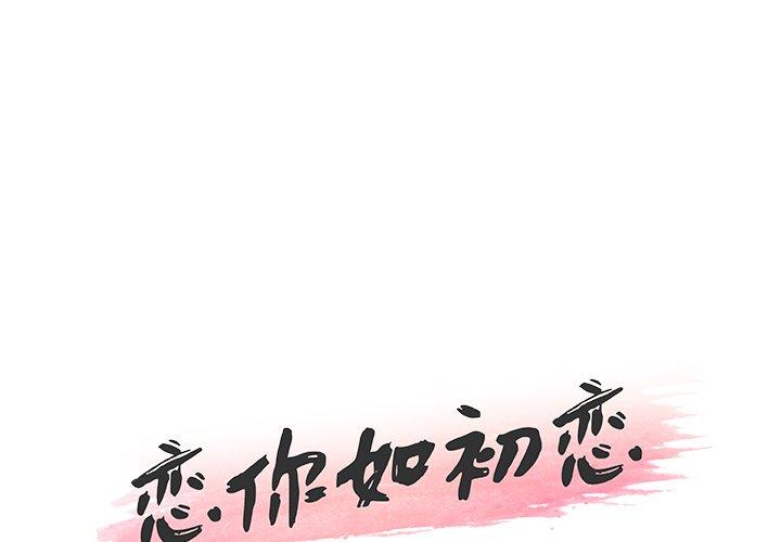 戀你如初戀 在线观看 第33話 漫画图片1