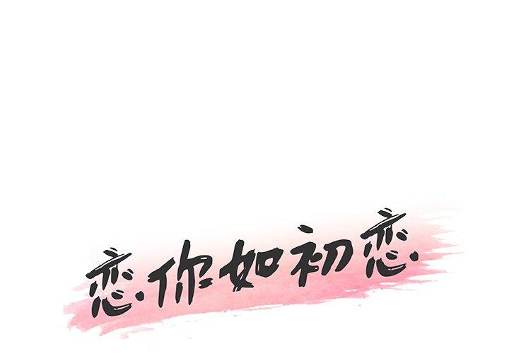 漫画韩国 戀你如初戀   - 立即阅读 第34話第1漫画图片