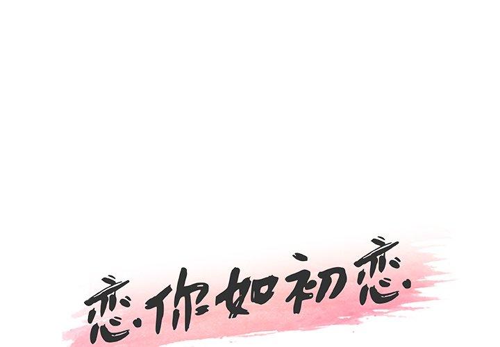 漫画韩国 戀你如初戀   - 立即阅读 第35話第1漫画图片