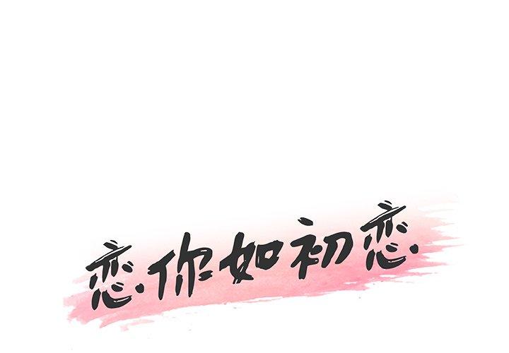 戀你如初戀 在线观看 第38話 漫画图片1