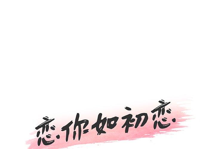韩漫H漫画 恋你如初恋  - 点击阅读 第42话 1