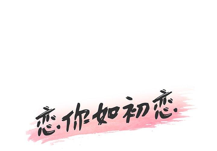 恋你如初恋 第43話 韩漫图片1