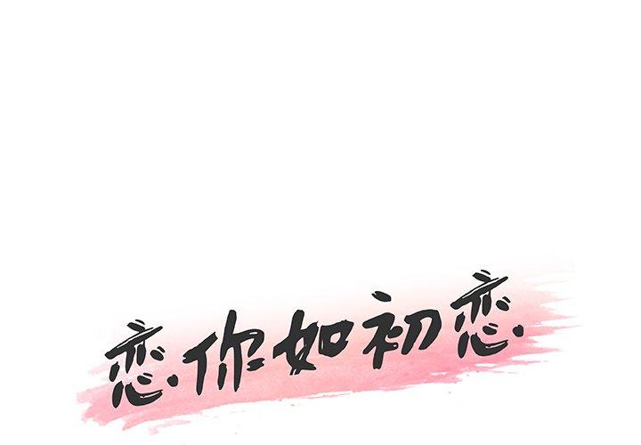 戀你如初戀 在线观看 第45話 漫画图片1