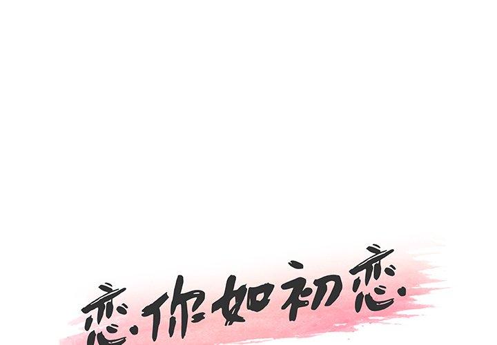 韩漫H漫画 恋你如初恋  - 点击阅读 第47话 1