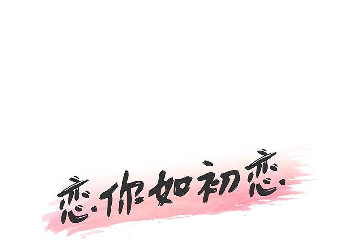 戀你如初戀 在线观看 第48話 漫画图片1