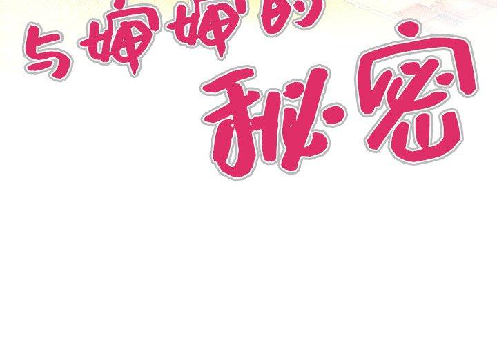 韩漫H漫画 与婶婶的秘密  - 点击阅读 第1话 4