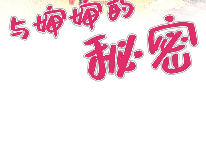 与婶婶的秘密漫画 免费阅读 第5话 4.jpg