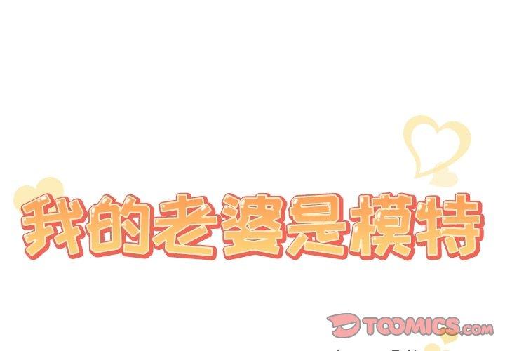 韩漫H漫画 我的老婆是模特  - 点击阅读 第8话 2