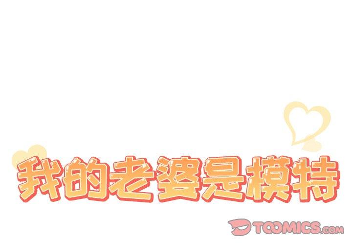 我的老婆是模特 在线观看 第22話 漫画图片2