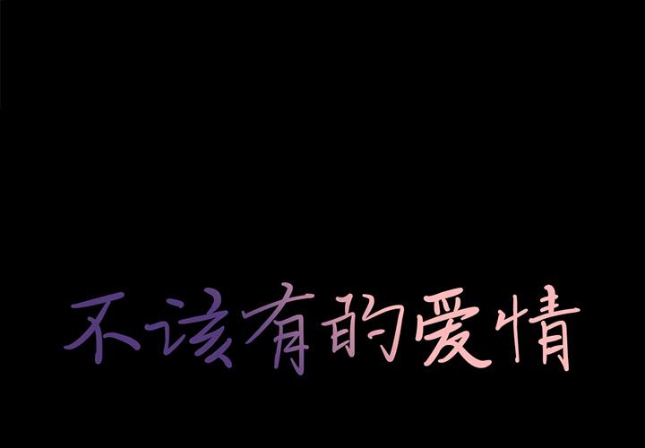 不该有的爱情 第1話 韩漫图片1