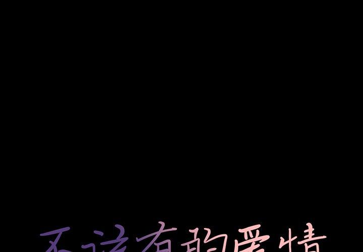 不该有的爱情 第5話 韩漫图片1