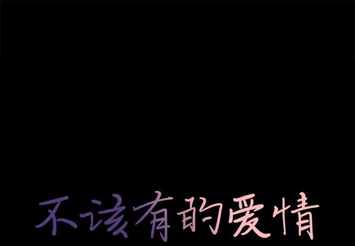 不该有的爱情 第6話 韩漫图片1