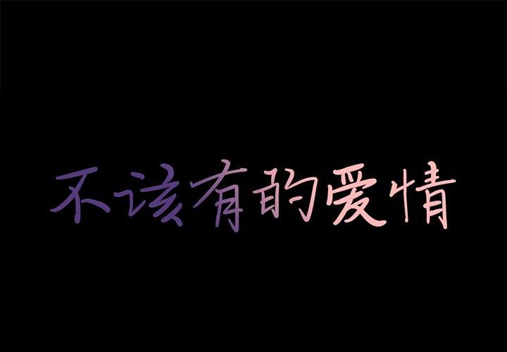 不该有的爱情 第9話 韩漫图片1