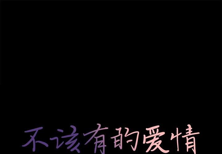 不该有的爱情 第11話 韩漫图片1