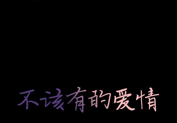 不该有的爱情 第15話 韩漫图片1