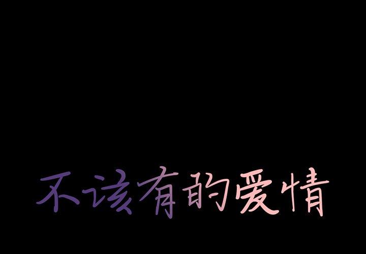 不该有的爱情 第20話 韩漫图片1