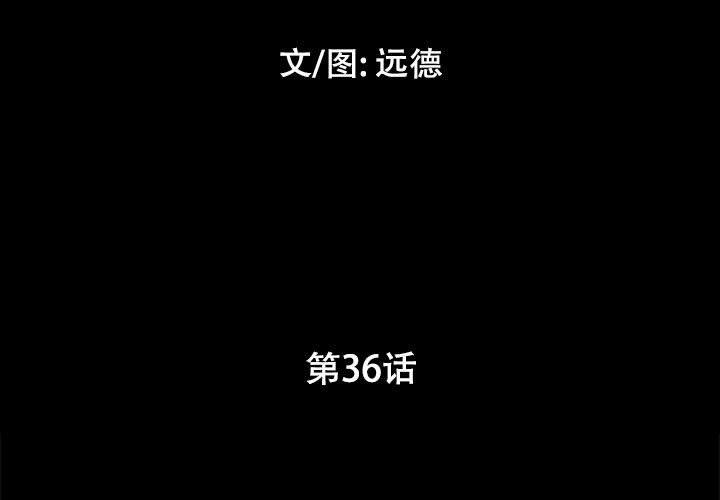 前任的陷阱 第36話 韩漫图片3