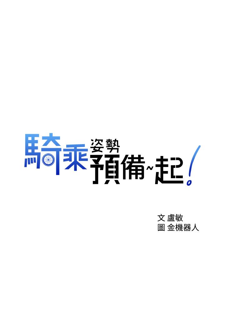 騎乘姿勢預備~起! 在线观看 第2話-蹦出緊身衣的酥胸 漫画图片3