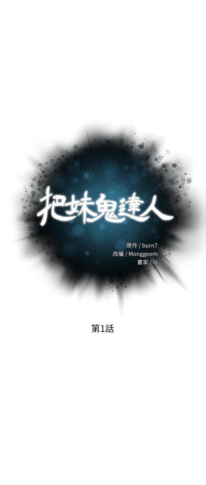 漫画韩国 把妹鬼達人   - 立即阅读 第1話-色鬼授予的愛愛超能力第3漫画图片