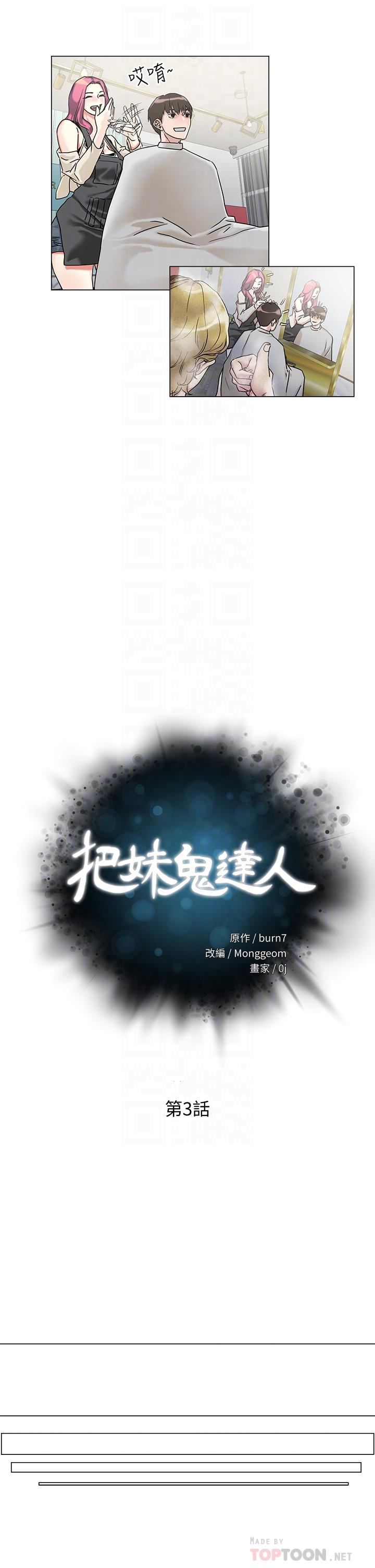 韩漫H漫画 把妹鬼达人  - 点击阅读 第3话-你这里太硬，我帮你消下去 4