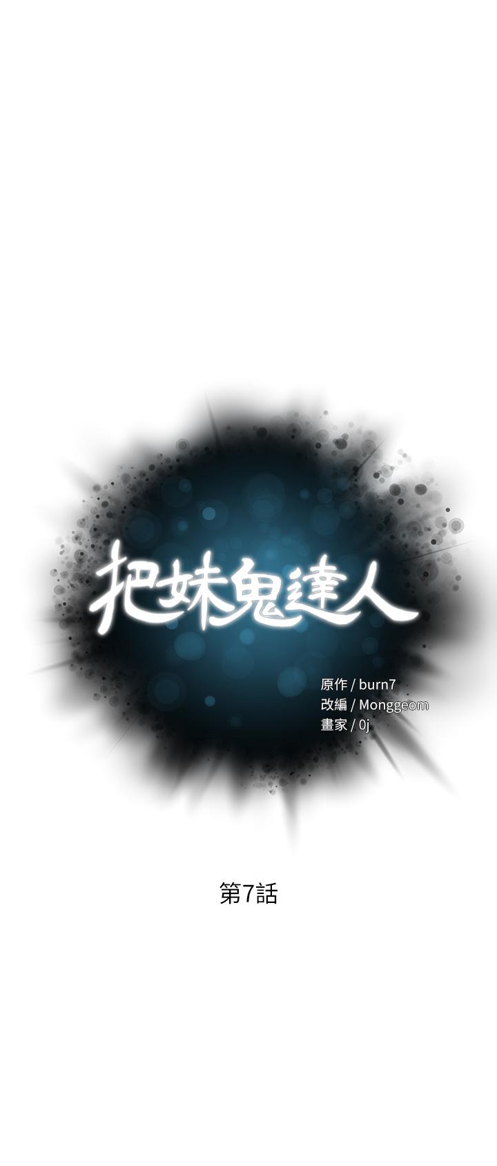 把妹鬼達人 在线观看 第7話-在危急情況下的快感 漫画图片5