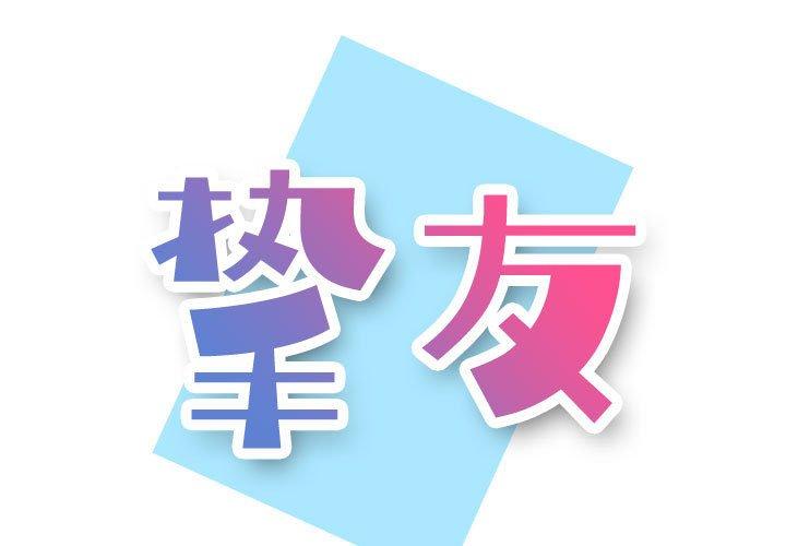 韩漫H漫画 挚友  - 点击阅读 第10话 1