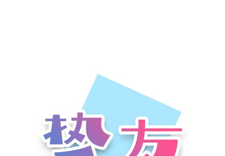 挚友 第15話 韩漫图片1